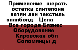 Применение: шерсть,остатки синтепона,ватин,лен,текстиль,спанбонд › Цена ­ 100 - Все города Бизнес » Оборудование   . Кировская обл.,Соломинцы д.